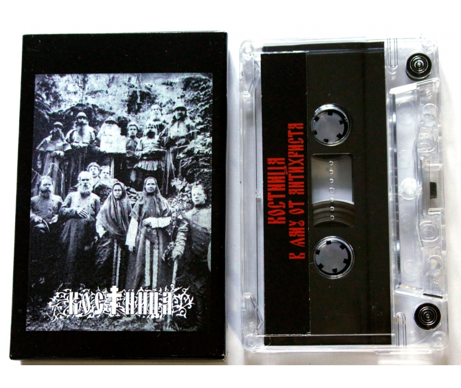 Костница - В Яму От Антихриста (Rus), Tape S.E.C.T.